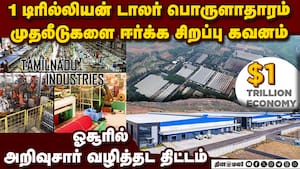 தமிழத்தில் ரூ.1,700 கோடி முதலீடு: 4 நிறுவனங்கள் ஒப்பந்தம்   TN Government action