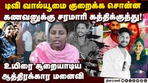 டிவி வால்யூம் சண்டையில் கணவனை தீர்த்துக்கட்டிய பெண் Andhra tv volume crime case | mangalagiri crime