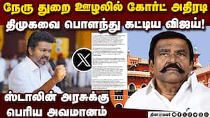 திமுக அரசின் உச்சியை பிடித்து உலுக்கிய கோர்ட் TVK Vijay  
