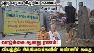 ஒரு நொடி சிதறிய கவனம்... வாழ்க்கை ஆனது ரணம்! விபத்தில் சிக்கியவர்களின் கண்ணீர் கதை ஒரு நொடி சிதறிய கவனம்... வாழ்க்கை ஆனது ரணம்! விபத்தில் சிக்கியவர்களின் கண்ணீர் கதை