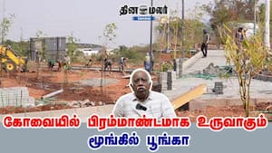 கோவையில் பிரம்மாண்டமாக தயாராகிவரும் மூங்கில் பூங்கா கோவையில் பிரம்மாண்டமாக தயாராகிவரும் மூங்கில் பூங்கா