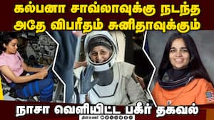 சுனிதா திரும்பி இருந்தால் சம்பல் கூட மிஞ்சி இருக்காது: நாசா பகீர்!