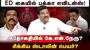 ஆர்.எஸ்.பாரதி நம்பினால் செந்தில் பாலாஜி நிலைமைதான்! | K.N.Nehru