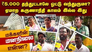 ₹1,000 என்ன ₹2,000 தந்தாலும் ஓட்டு இல்ல: மக்கள் யார் பக்கம்? | TN Election 2026 ₹1,000 என்ன ₹2,000 தந்தாலும் ஓட்டு இல்ல: மக்கள் யார் பக்கம்? | TN Election 2026
