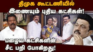 கூட்டி கழித்து கணக்கு போடும் திமுக கூட்டணி! TN Election 2026 | DMK Alliance கூட்டி கழித்து கணக்கு போடும் திமுக கூட்டணி! TN Election 2026 | DMK Alliance