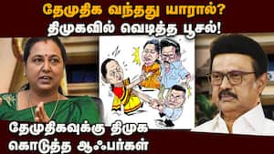 தேமுதிக சேர்ந்ததால் திமுகவில் நடக்கும் கோஷ்டி பூசல் dmk  