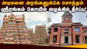 ஸ்ரீரங்கம் கோயில் வழக்கில் முக்கிய தீர்ப்பு: ஆயிரக்கணக்கானோர் அதிர்ச்சி  