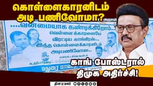 திமுக-காங்கிரஸ் கூட்டணிக்கு ஆப்பு வைக்கும் போஸ்டர் யுத்தம்! DMK  