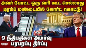 டிரம்ப் தலையில் வெடி வைத்த சுப்ரீம் கோர்ட் Trump tariff issue | US supreme court order