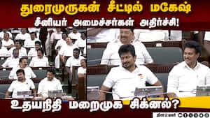 துரைமுருகன் இருக்கையில் அமர்ந்த மகேஷ்: முதல்வரும் கண்டுகொள்ளாததால் சீனியர்கள் அதிர்ச்சி