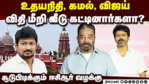 உதயா, கமல், விஜய் விதிமீறலா? சூடுபிடிக்கும் ஈசிஆர் வழக்கு | ECR Case உதயா, கமல், விஜய் விதிமீறலா? சூடுபிடிக்கும் ஈசிஆர் வழக்கு | ECR Case