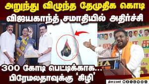 திமுக கூட்டணிக்கு தாவிய பிரேமலதாவை கிழிக்கும் பாஜ | DMK DMDK Alliance திமுக கூட்டணிக்கு தாவிய பிரேமலதாவை கிழிக்கும் பாஜ | DMK DMDK Alliance