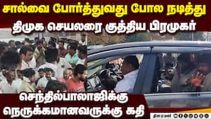 திமுக செயலருக்கு கத்திக்குத்து மக்கள் சந்திப்பில் பயங்கரம் knife attack dmk functionary Veeraa Samin