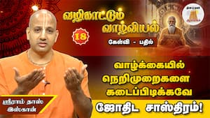 நல்லதோ தீயதோ நடந்தே தீரும்! | வழிகாட்டும் வாழ்வியல்