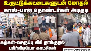 பாஜ-காங் பயங்கர சண்டை: தடுக்க முயன்ற எஸ்பிக்கு காயம் Puducherry congress bjp fight people affected a பாஜ-காங் பயங்கர சண்டை: தடுக்க முயன்ற எஸ்பிக்கு காயம் Puducherry congress bjp fight people affected a