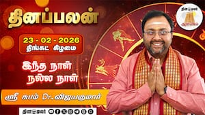 மேஷம் to மீனம் 12 ராசிக்கான பலன்கள் | 23-2-26 - திங்கட்கிழமை