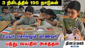 3 நிமிடத்தில் 195 நாடுகள் பெயர் சொல்லும் மாணவர் பத்து வயதில் அசத்தல்