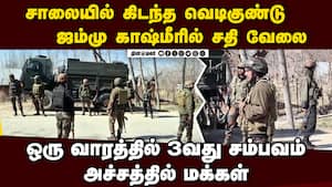 மர்ம பையில் வெடிகுண்டு:  ஜம்மு காஷ்மீரில் பரபரப்பு Suspected IED detected in J&K | Bomb