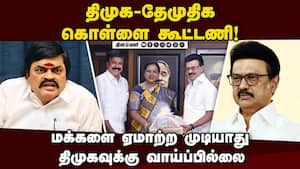 ஒரு நாள் கூத்துக்கு தவெக தாங்காது: பிரித்த ராஜேந்திர பாலாஜி RajendraBalaji  