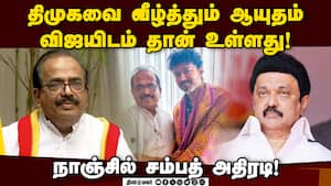 விஜயும், ராகுலும் ஒரே மேடையில் ஏறினால் திமுகவுக்கு மாரடைப்பு வரும்! Nanjil Sampath  