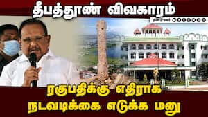 அமைச்சர் மீது கோர்ட் அவமதிப்பு சட்டத்தில் நடவடிக்கை எடுங்க | Thiruparankundram Case