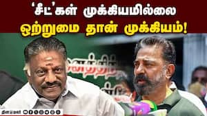 திமுக கூட்டணிக்கு ஓபிஎஸ்சை வரவேற்ற கமல்ஹாசன்  