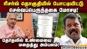 தெரிந்தே குற்றச்செயலில் ஈடுபட்ட செல்வப்பெருந்தகை: பாஜ புகார்!