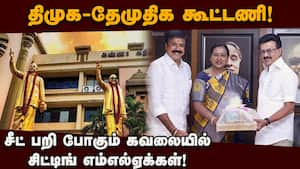 தேமுதிக வருகை லாபமா - நஷ்டமா? திமுகவில் காரசார விவாதம்! DMK  
