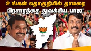 தமிழகம் முழுவதும் சூடு பிடிக்கும் தேர்தல்களம்! BJP  