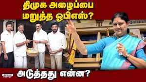பழனிசாமிக்கு பாடம் புகட்ட தயாராகும் சசிகலா! OPS | DMK