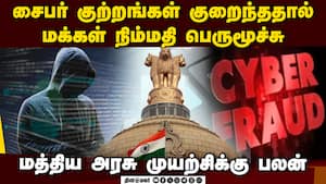 மத்திய அரசு முயற்சியால் குறைந்து வரும் சைபர் குற்றங்கள்: மக்கள் மத்தியில் விழிப்புணர்வு அதிகரிப்பு C