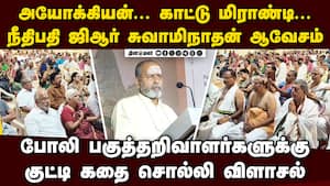 முட்டாள்... பகுத்தறிவாளர்களை விளாசிய நீதிபதி GR Swaminathan viral speech  