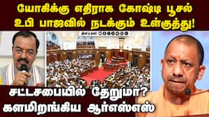 உபி பாஜவில் வெடித்த மோதல்... யோகிக்கு சிக்கல்  