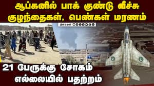 ஆப்கனில் பாக் திடீர் தாக்குதல் 21 பேர் மரணம்: எல்லையில் பதற்றம் Pakistan  