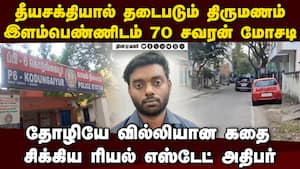 பெண்ணிடம் 70 சவரன் மோசடி:தோழி, ரியல் எஸ்டேட் அதிபர் கைது jewel fraud 70 sovereign fraud real estat
