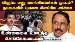 தவெகவில் சர்ச்சை... செங்கோட்டையன் OPEN TALK  