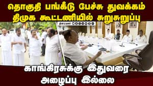 காங்கிரசுக்கு அழைப்பு இல்லை திமுக கூட்டணியில் சலசலப்பு Tamil Nadu Election | DMK Alliance காங்கிரசுக்கு அழைப்பு இல்லை திமுக கூட்டணியில் சலசலப்பு Tamil Nadu Election | DMK Alliance