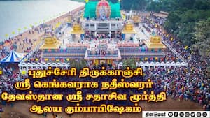 புதுச்சேரி திருக்காஞ்சி ஸ்ரீ கெங்கவராக நதீஸ்வரர்   தேவஸ்தான ஸ்ரீ சதாசிவ மூர்த்தி ஆலய கும்பாபிஷேகம்