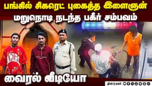 பெட்ரோல் பங்கை கொளுத்திய இளைஞர்கள்;   