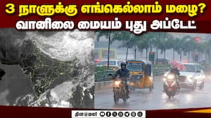 எந்தெந்த மாவட்டங்களில் மழை ஊற்றும்: வானிலை மையம் தகவல் | Heavy Rain Alert