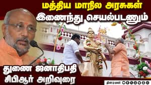 திருக்கோஷ்டியூர் கோயிலில் துணை ஜனாதிபதி சாமி  தரிசனம் | C. P. Radhakrishnan