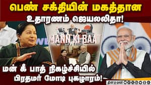 ஏஐ முதல் விளையாட்டு வரை மன் கீ பாத் நிகழ்ச்சியில் மக்களிடம் உரையாற்றி மோடி!