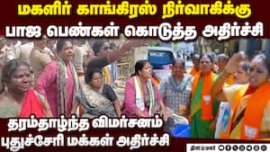 பாஜ, காங் பெண்கள் சண்டை புதுச்சேரி மக்கள் அதிருப்தி | BJP பாஜ, காங் பெண்கள் சண்டை புதுச்சேரி மக்கள் அதிருப்தி | BJP