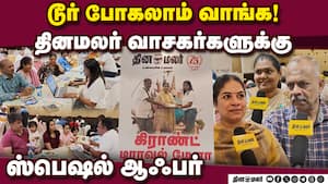 தினமலர் நாளிதழ் மற்றும் தாமஸ் குக் டிராவல் ஏஜென்சி சார்பில் அதிரடி மேளா 