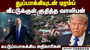 டிரம்ப்பின் பண்ணை வீட்டுக்குள் ஆயுதத்துடன் நுழைய முயற்சி! | Trump House