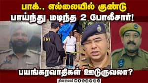 பஞ்சாபில் போலீசுக்கு என்ன நடந்தது ; எல்லையில் பரபரப்பு!