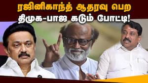 ரஜினிகாந்த் ஆதரவு யாருக்கு: போட்டி போடும் கட்சிகள்! Rajinikanth  