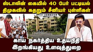 பறிபோகும் சீட்? திமுக சீனியர்களை கதறவிட்ட உதயநிதி DMK candidates  