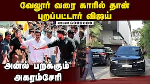 கருப்பு காரில் பறக்கும் விஜய்! அதிரும் வேலூர் TVK vellore meeting | Vijay speech கருப்பு காரில் பறக்கும் விஜய்! அதிரும் வேலூர் TVK vellore meeting | Vijay speech