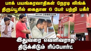 திருப்பூர் பயங்கரவாத கும்பல் பற்றி பகீர்  